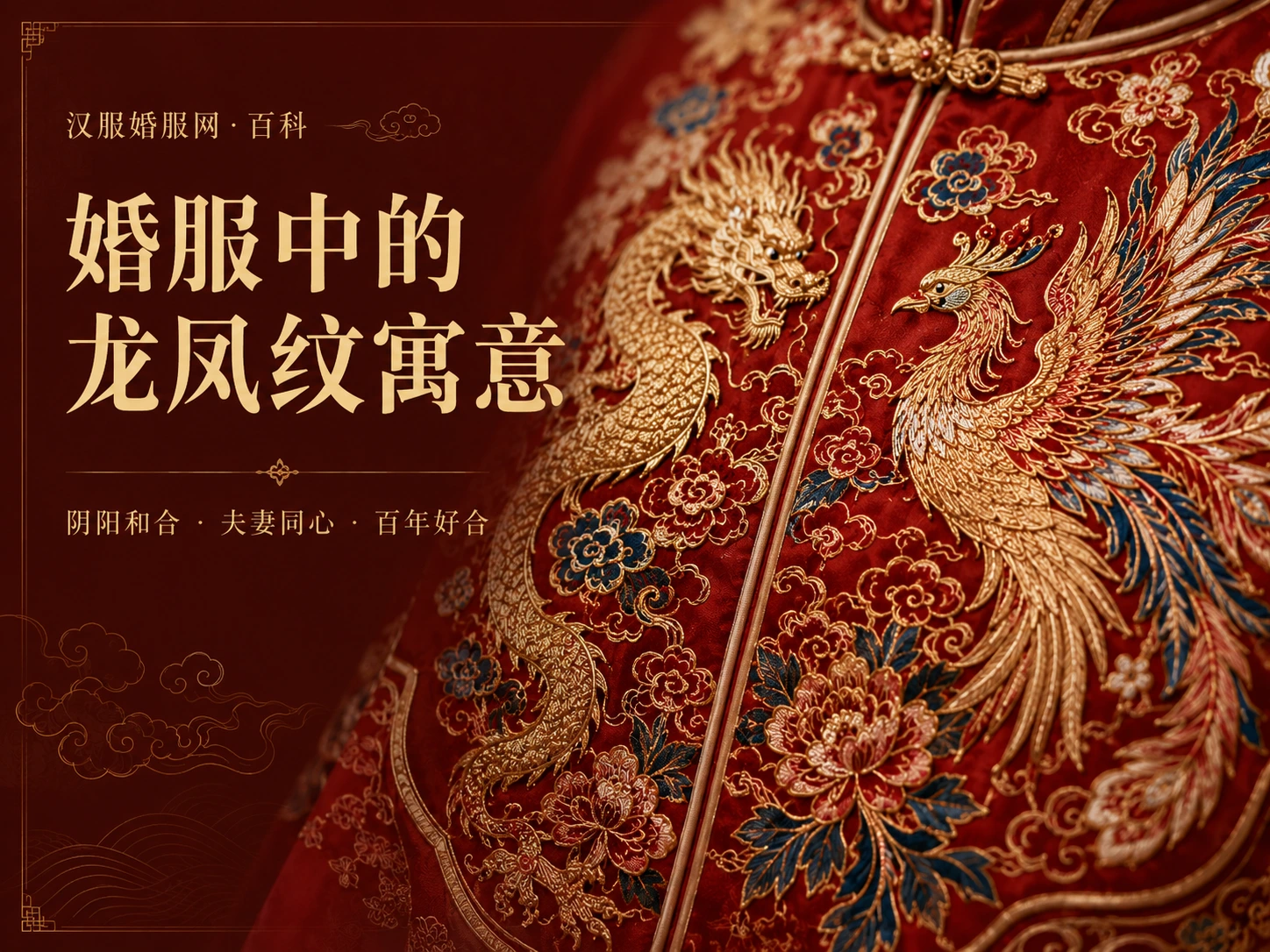 婚服中的龙凤纹寓意是什么？中国传统婚礼最经典的吉祥纹样